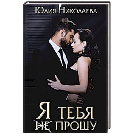 Любовный роман, книга Я тебя (не) прощу. Николаева Ю.