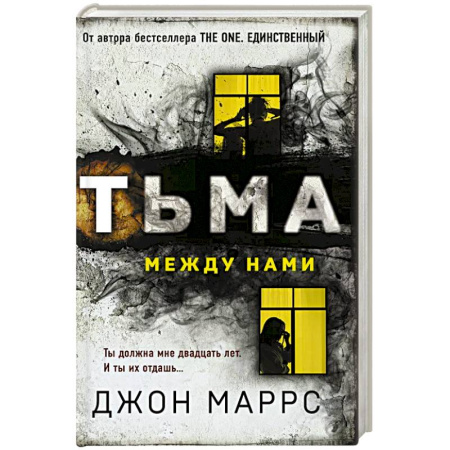 Детективы, триллеры, книга Тьма между нами