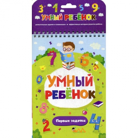 Дошкольникам, книга Первые задачки