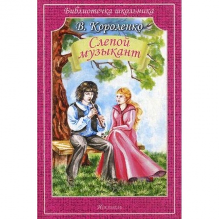 Проза для детей, книга Слепой музыкант