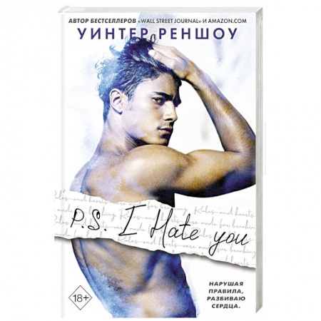Любовный роман, книга P.S. I Hate You