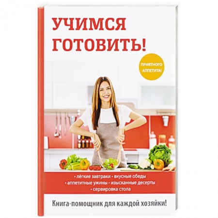 Блюда на каждый день, книга Учимся готовить!.