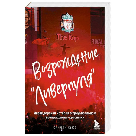 Спорт. Фитнес, книга Возрождение 'Ливерпуля'. Инсайдерская история о триумфальном возвращении 'красных' (покет)
