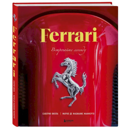 Технические науки. Транспорт, книга Ferrari. Встречайте легенду. Эксклюзивный фотоальбом