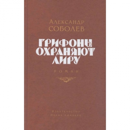 Классика, современная литература, книга Грифоны охраняют лиру