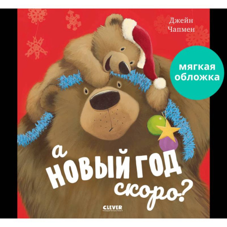 Сказки, книга А Новый год скоро?