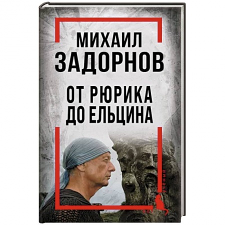 Публицистика, книга Михаил Задорнов. От Рюрика до Ельцина