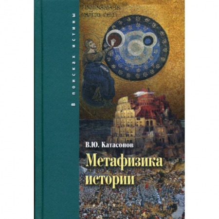 История, биография, мемуары, книга Метафизика истории