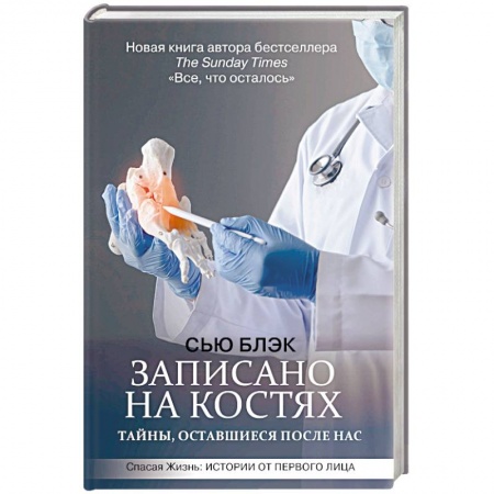 Медико-биологические дисциплины, книга Записано на костях. Тайны, оставшиеся после нас