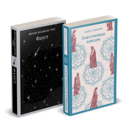Классика, современная литература, книга Набор 'Фауст и Божественная комедия: главные памятники поэтической культуры'