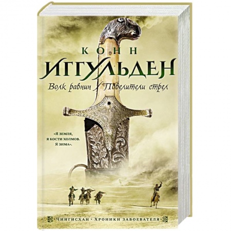 Историческая художественная проза, книга Волк равнин. Повелители стрел