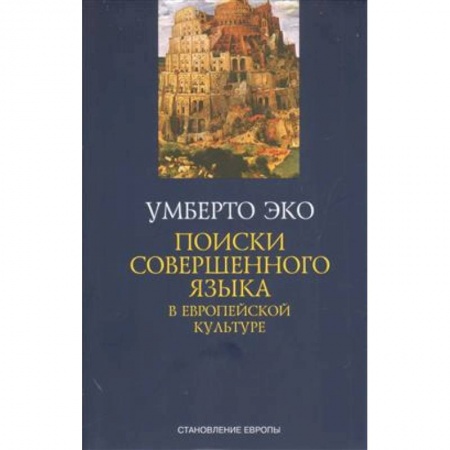 Общественные и гуманитарные науки, книга Поиски совершенного языка в европейской культуре