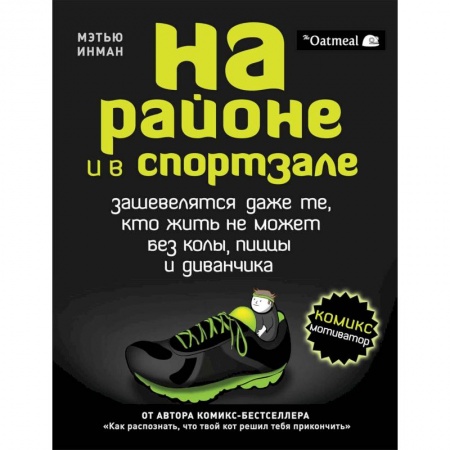 Развлечения. Праздники. Юмор, книга На районе и в спортзале: зашевелятся даже те, кто жить не может без колы, пиццы и диванчика