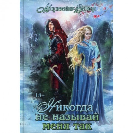 Фантастика, фэнтези, книга Никогда не называй меня так…