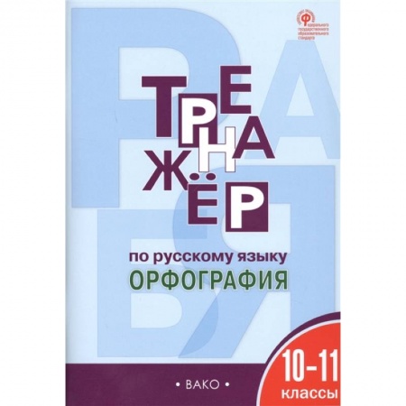Школьникам и абитуриентам, книга Русский язык. 10-11 классы. Тренажер. Орфография. ФГОС