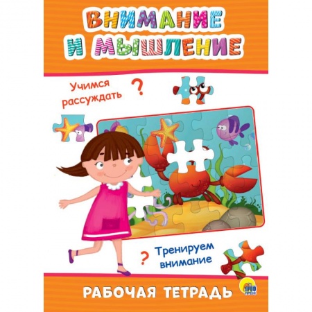 Дошкольникам, книга Рабочая тетрадь. Внимание и мышление