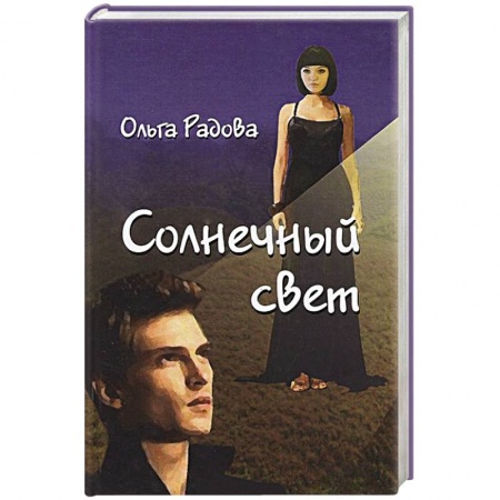 Книги, книга Солнечный свет