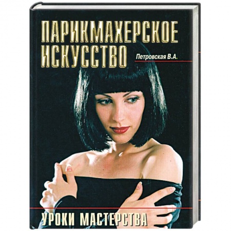 Книги, книга Парикмахерское искусство - уроки мастерства