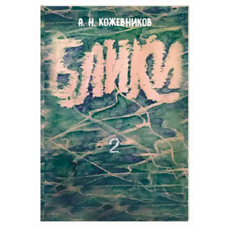 Классика, современная литература, книга Блики-2