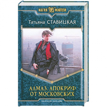 Книги, книга Алмаз. Апокриф от московских