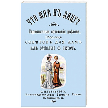 Что мне к лицу Сборник совет. для дам, как одеват.