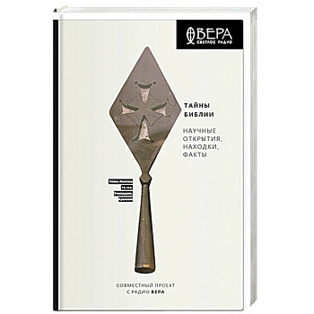 Тайны Библии.Научные открытия,находки,факты