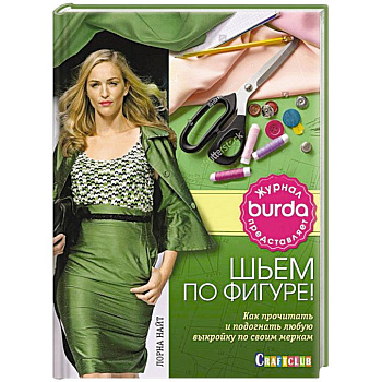 Шьем по фигуре! Как прочитать любую выкройку и подогнать ее по своим меркам Шьем по фигуре! Как прочитать любую выкройку и подогнать ее по своим меркам