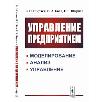 Управление предприятием. Моделирование, анализ, управление Управление предприятием. Моделирование, анализ, управление