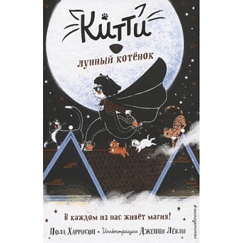 Китти и лунный котёнок Китти и лунный котёнок