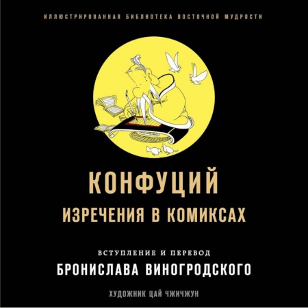 Развлечения. Праздники. Юмор, книга Конфуций. Изречения в комиксах
