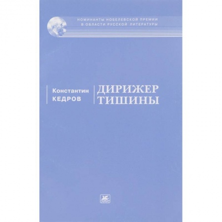 Классика, современная литература, книга Дирижер тишины