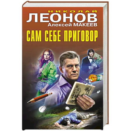 Детективы, триллеры, книга Сам себе приговор