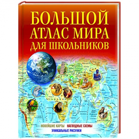 Книги, книга Большой атлас мира для школьников