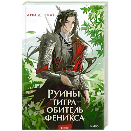 Фантастика, фэнтези, книга Руины тигра – обитель феникса