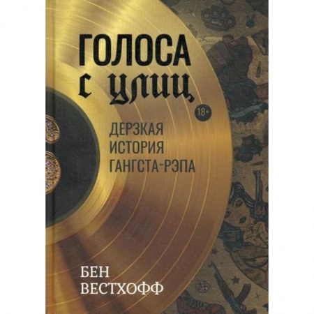 Мемуары, биографии, книга Голоса с улиц