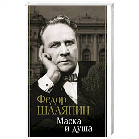 Мемуары, биографии, книга Маска и душа