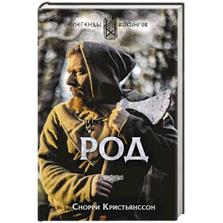 Фантастика, фэнтези, книга Род