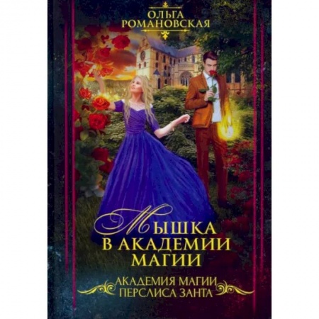 Фантастика, фэнтези, книга Мышка в академии магии