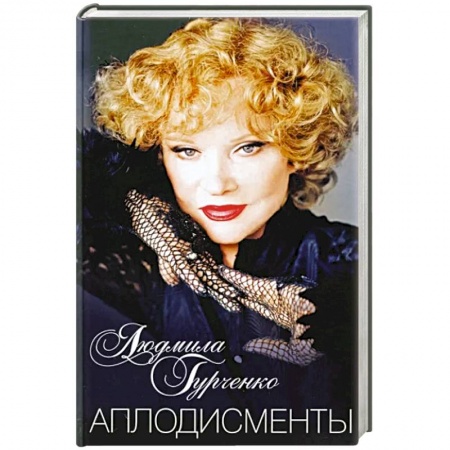 Мемуары, биографии, книга Аплодисменты