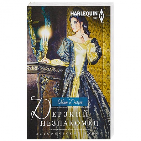 Историческая художественная проза, книга Дерзкий незнакомец