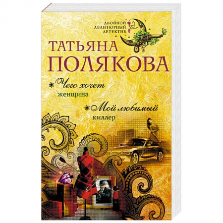 Детективы, триллеры, книга Чего хочет женщина. Мой любимый киллер