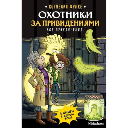 Проза для детей, книга Охотники за привидениями. Все приключения