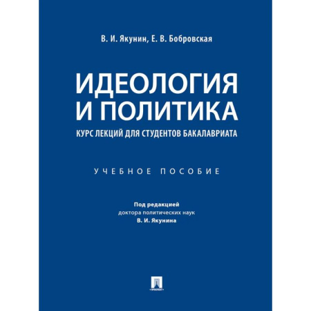 Общественные и гуманитарные науки, книга Идеология и политика. Курс лекций для студентов бакалавриата