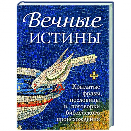 Развлечения. Праздники. Юмор, книга Вечные истины.Крылатые фразы, пословицы и поговорки библейского происхождения