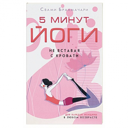 Йога и другие духовные практики, течения, книга 5 минут йоги не вставая с кровати. Для каждой женщины в любом возрасте