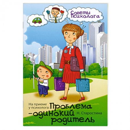 Книги, книга На приеме у психолога: проблема-одинокий родитель