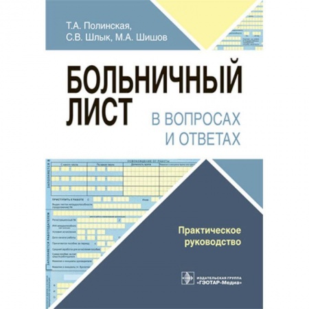 Медицинские энциклопедии и справочники, книга Больничный лист в вопросах и ответах. Практическое руководство