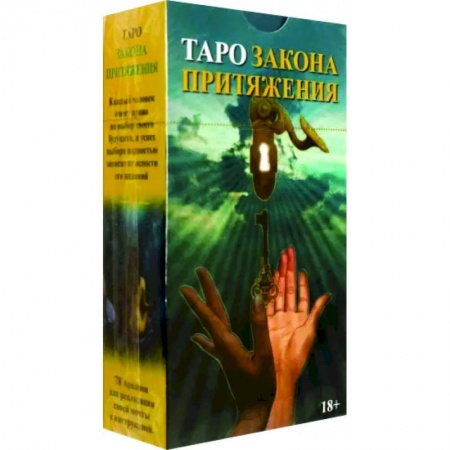 Гадания, толкования снов, книга Таро Закон Притяжения