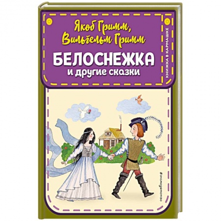 Сказки, книга Белоснежка и другие сказки