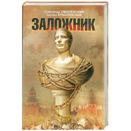 Книги, книга Заложник